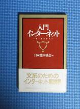 ★入門インターネット★定価880円★日本能率協会編★文系のためのインターネット解説書★_画像1