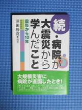 ★続・病院が大震災から学んだこと★澤田勝寛★定価1300円★Epic★_画像3