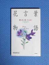 ★花言葉物語★中山草司★長岡書店★定価980円★_画像3