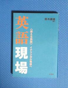 ★英語現場★使える英語・イナリンガル養成へ★三元社★定価2000円★