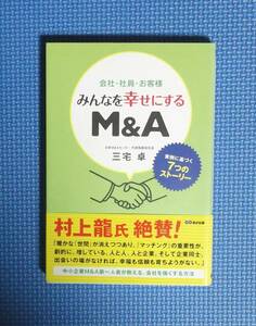 ★三宅卓★みんなを幸せにするM&A★定価1500円★あさ出版★