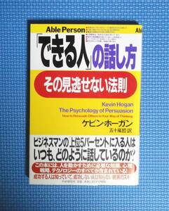 ★「できる人」の話し方・その見逃せない法則★定価1300円★ケビン・ホーガン★