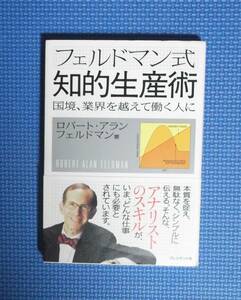 ★フェルドマン式知的生産術★定価1400円★プレジデント社★ロバート・アラン・フェルドマン★