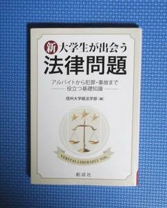 ★新・大学生が出会う法律問題★創成社★定価1600円★信州大学経法学部編★