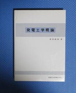 ★発電工学概論★萩原敏雄★技法堂出版★定価2266円★