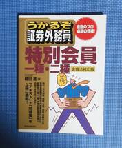 ★うかるぞ証券外務員・特別会員一種・Ⅱ種★定価2310円★植田進★週刊住宅社★_画像1