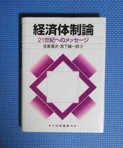 ★経済体制論★21世紀へのメッセージ★白桃書房★定価3110円★吉家清次・宮下誠一郎★