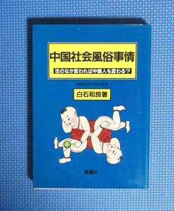 ★中国社会風俗事情★白石和良★定価2400円★蒼蒼社★