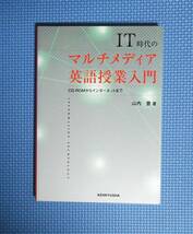 ★IT時代のマルチメディア英語授業入門★山内豊★研究社★定価2200円★_画像1