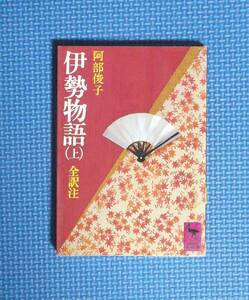 ★伊勢物語（上）全訳注★阿部俊子★講談社学術文庫★定価820円★