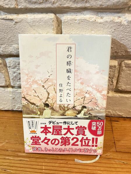 君の膵臓をたべたい 住野よる 本屋大賞