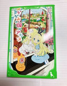 新訳 かがみの国のアリス