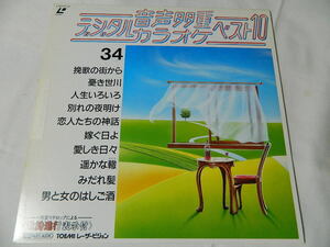 ○★(ＬＤ)音声多重デジタルカラオケ・ベスト１０ 34 「挽歌の街から」「人生いろいろ」「別れの夜明け」「みだれ髪」「嫁ぐ日よ」他 中古