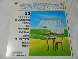 ○★(ＬＤ)音声多重デジタルカラオケ・ベスト１０ 23 「六本木ララバイ」「哀しみ本線日本海」「大阪慕情」「酒よ」「愛傷歌」他 中古