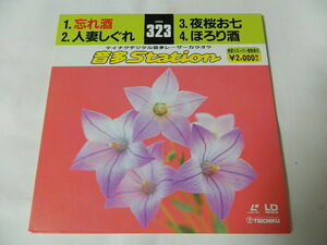 ○★(ＬＤＳ)テイチクデジタル音多レーザーカラオケ 音多Station 323「忘れ酒」「人妻しぐれ」「夜桜お七」「ほろり酒」中古