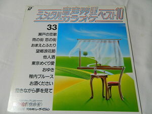○★(ＬＤ)音声多重デジタルカラオケ・ベスト１０ 33 「瀬戸の恋歌」「雨の街恋の街」「おまえとふたり」「他人酒」「おゆき」他 中古