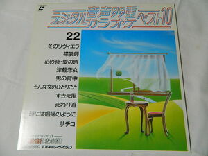 ○★(ＬＤ)音声多重デジタルカラオケ・ベスト１０ 22 「冬のリヴィエラ」「襟裳岬」「男の背中」「すきま風」「サチコ」他 中古