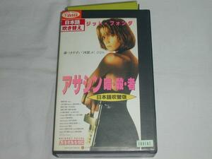 【VHS】アサシン 暗・殺・者 ブリジット・フォンダ [吹替] 中古