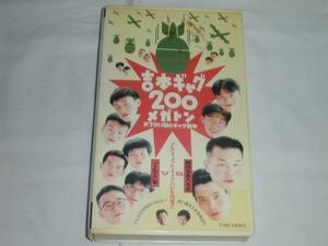 【VHS】吉本ギャグ200メガトン～天下分け目のギャグ戦争～ 中古