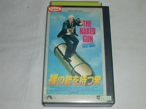 【VHS】裸の銃を持つ男 レスリー・ニールセン [字幕] 中古