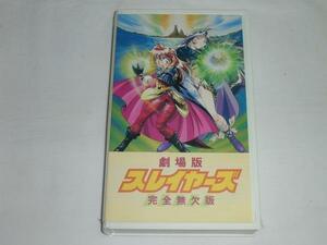 【VHS】劇場版 スレイヤーズ 完全無欠版 中古