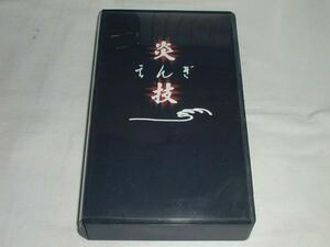 【VHS】炎技 えんぎ A FOOTAGE FILM Y.Umemura B.I.G.'U'. 中古