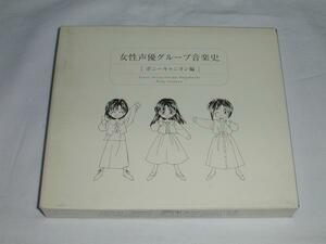 □（ＣＤ）女性声優グループ音楽史 (初回限定盤） 中古