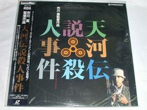 ○★(ＬＤ)天河伝説殺人事件 監督: 市川崑 出演:宮下富実夫 中古