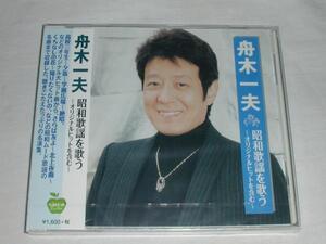 ☆新品CD 舟木一夫 昭和歌謡をうたう ～オリジナルヒットを含む