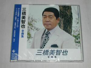 ☆新品 CD 三橋美智也　全曲集　（おんな船頭唄、哀愁列車他）