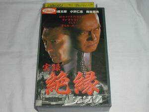 【VHS】実録 絶縁 完結編 清水健太郎/小沢仁志/梅宮辰夫 中古