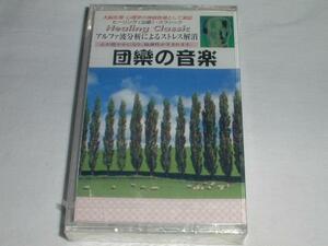 ●[カセットテープ] 団欒の音楽 アルハンブラの思い出/野ばら/禁じられた遊び他 未開封