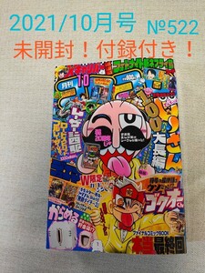 未開封付録付き!月刊コロコロコミック2021 10月号 №522