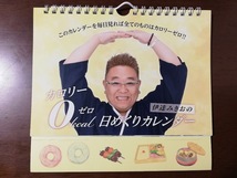 伊達みきおの「カロリーゼロ理論 日めくりカレンダー」_画像1