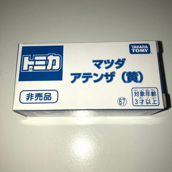 トミカ　マツダ　アテンザ　黄色　非売品