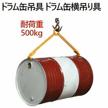 ドラム缶吊具 耐荷重500KG ドラム缶横吊り具 DL500C |キャッチャー フック ドラム缶 吊り具 横吊り 横吊りクランプ_画像1