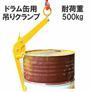 ドラム缶吊クランプ ドラム缶吊り具 ドラム缶用クランプ 縦つり用クランプ 耐荷重約500kg ドラム缶 リフトフック DM500B