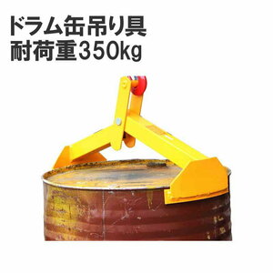 ドラム缶吊具 ドラム缶縦吊り具 耐荷重350kg ドラム缶吊り具 ドラム缶縦吊りクランプ 縦吊り キャッチャー DL350