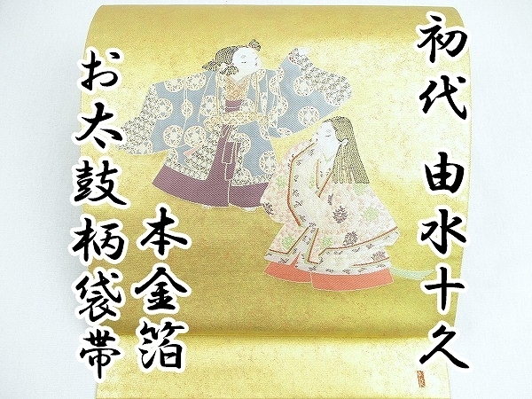 本加賀友禅 初代由水十久 手描き なごや帯