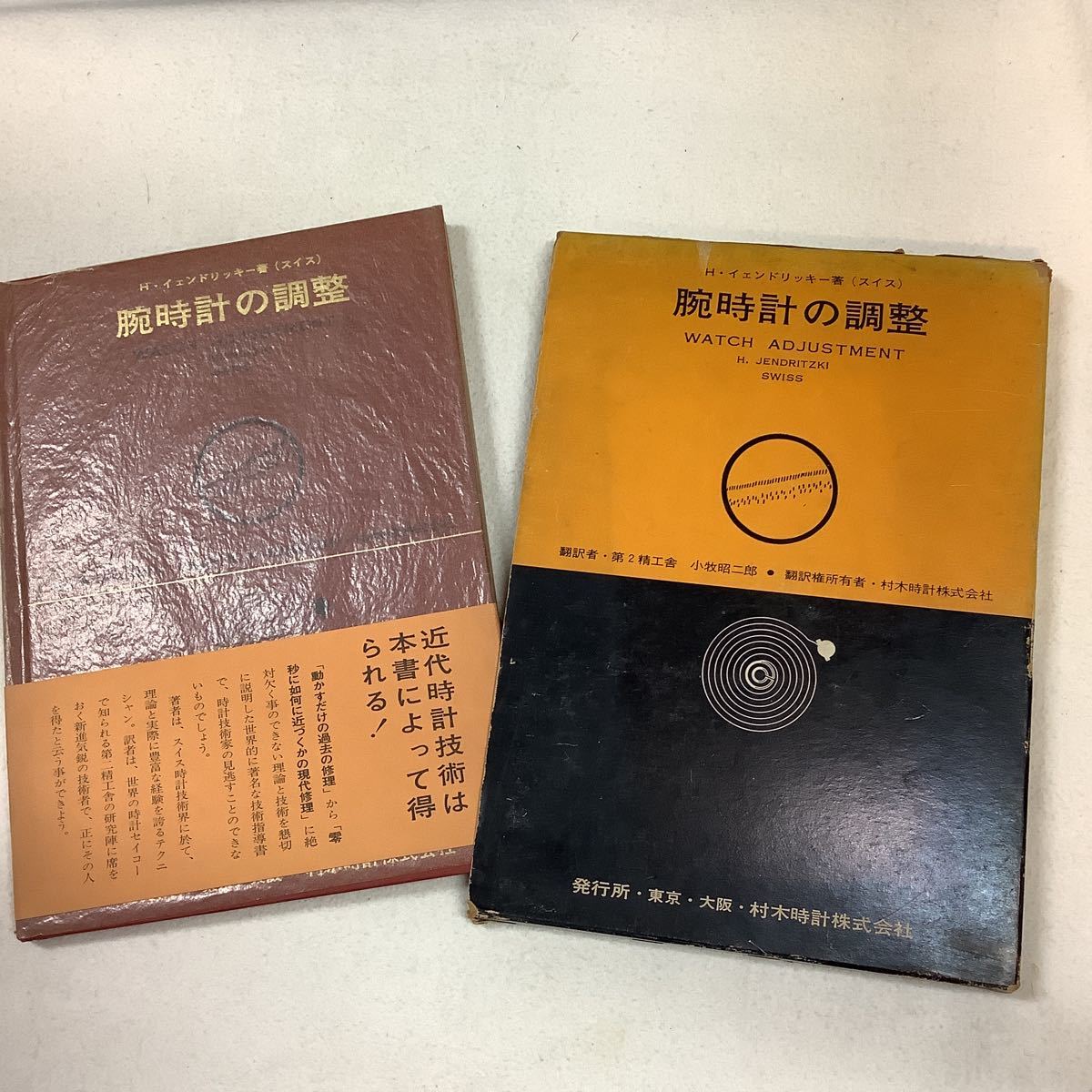 希少【古本】時計修理技術の秘訣 上・下+4冊 1965年