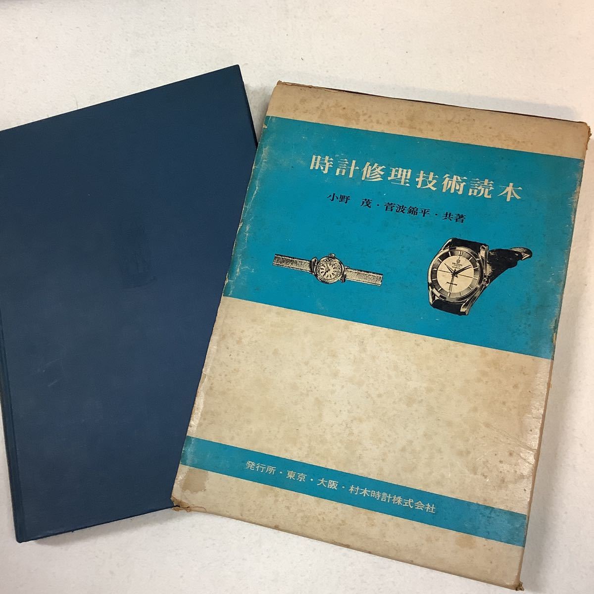 希少【古本】時計修理技術の秘訣 上・下+4冊 1965年