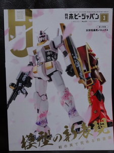 古本◆「月刊ホビージャパン」2022年3月号