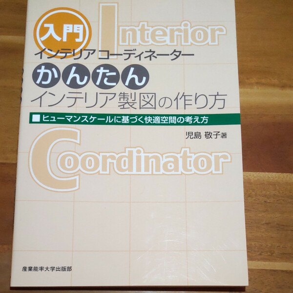 インテリアコーディネーターかんたんインテリア製図の作り方―ヒューマンスケールに基づく快適空間の考え方