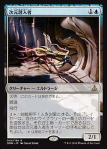 MTG ■青/日本語版■ 《次元潜入者/Dimensional Infiltrator》ゲートウォッチの誓い OGW