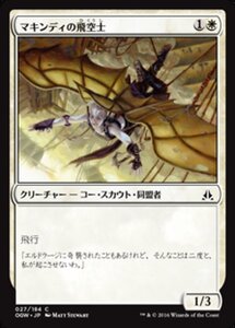 MTG ■白/日本語版■ 《マキンディの飛空士/Makindi Aeronaut》ゲートウォッチの誓い OGW