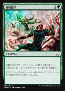 MTG ■緑/日本語版■ 《模範提示/Lead by Example》★FOIL★ ゲートウォッチの誓い OGW