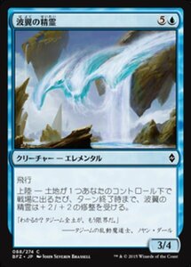 MTG ■青/日本語版■ 《波翼の精霊/Wave-Wing Elemental》戦乱のゼンディカー BFZ