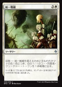 MTG ■白/日本語版■ 《統一戦線/Unified Front》戦乱のゼンディカー BFZ