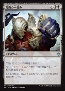 MTG ■黒/日本語版■ 《荒廃の一掴み/Grip of Desolation》戦乱のゼンディカー BFZ