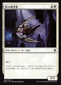 MTG ■白/日本語版■ 《影の滑空者/Shadow Glider》戦乱のゼンディカー BFZ